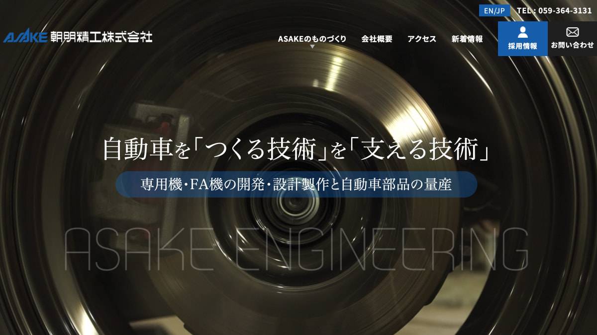 朝明精工株式会社