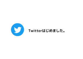 Twitter開設