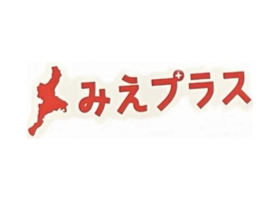 「みえプラス」の企画に賛同し記者発表会に出席しました。