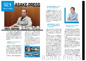 社内報「ASAKE PRESS」創刊